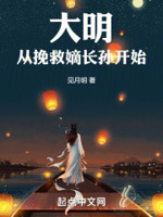 大明从挽救嫡长孙开始 第610章