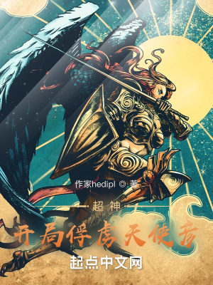 开局表白天使彦