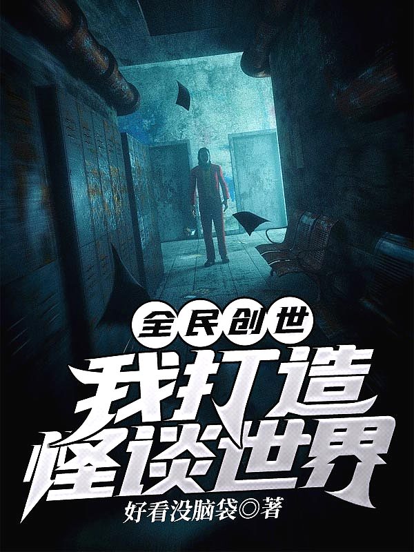 全民创世我打造怪谈世界 好看没脑袋 笔趣阁