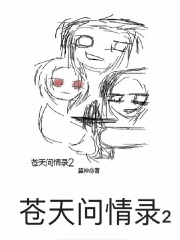 问苍天是什么歌