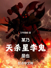 某乃天杀星李鬼是也好看吗