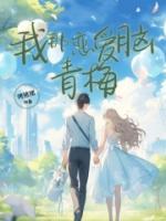 有点恋爱脑的小青梅