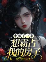 小叔子在我家有个房间