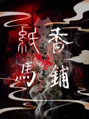 纸马香铺好看吗