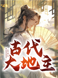 古代大地主的日常工作