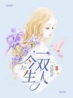 今生只爱你一个16步双人对跳