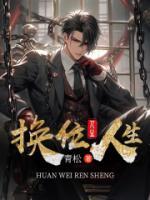 换位人生完整版