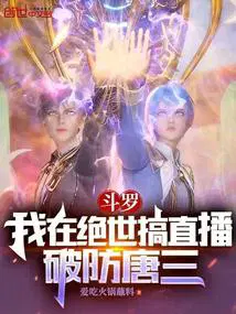 斗罗我在绝世搞直播破防唐三免费
