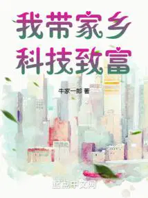 我带家乡科技致富篱笆好文学