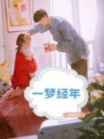 一梦经年安可李锐瑾