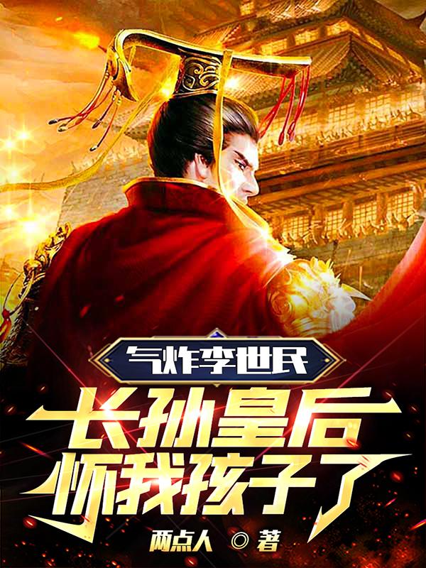 长孙皇后怀我孩子了笔下文学