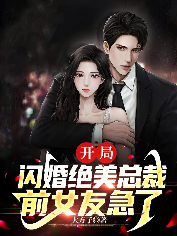 开局闪婚绝美总裁前女友急了短剧