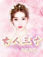 女人三十岁是什么年华