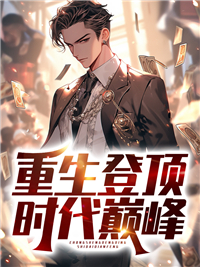 重生巅峰时刻