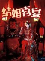 结婚喜宴去不了咋说