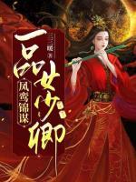 凤鸾锦谋一品女少卿 三三暖