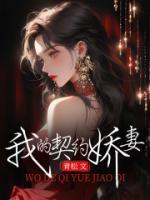 我的契约娇妻短剧在线观看