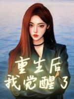 重生后我觉醒了俘获技能积分系统