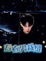 安妮有小die最新