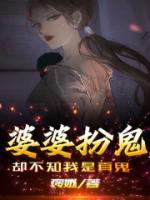 婆婆装模作样