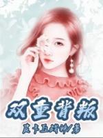 双重背叛故事