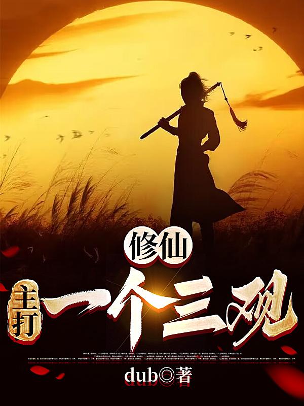 修仙主打一个三观娄轻语被吃
