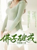 佛子破戒在线阅读