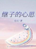 继子