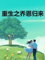 重生之千金归来沈长清