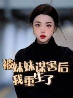 重生被妹妹和丈夫害死现代文