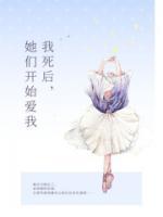 我死后她们开始爱我