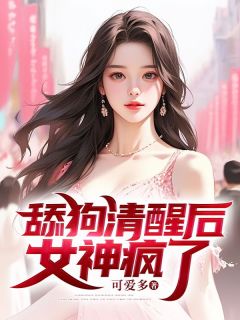 舔狗清醒后女神疯了
