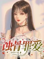 苏小小和顾安辰全文免费