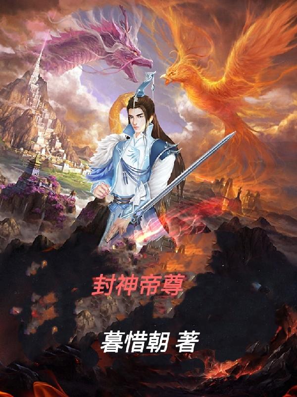 封神帝一帝