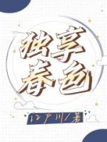 独享春色在线