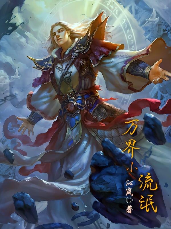 万界全文阅读