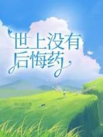世上没有后悔药做事三思而后行相似的话语