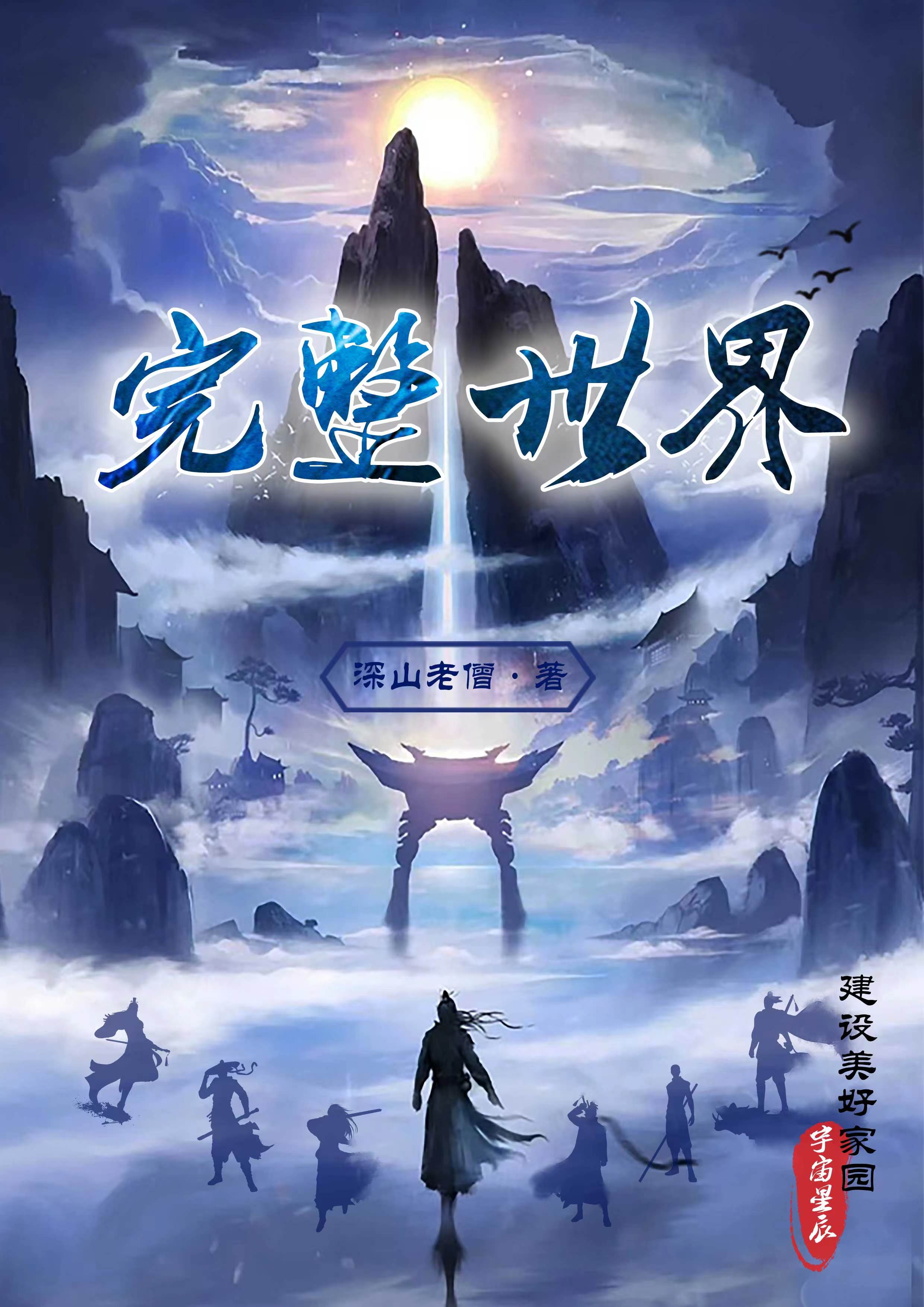 完整世界209完整版