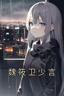 魏少军知乎