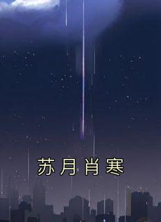 苏月陆瑾寒全文免费阅读