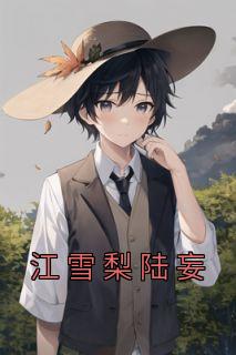 女主叫江雪梨