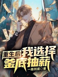 重生后我选择釜底抽薪 一路到底