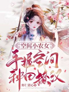 空间小农女致富种田忙免费阅读