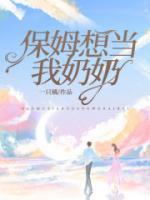 保姆奶奶为爱奔走