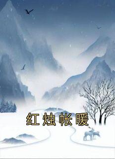 秦姝祁缙之红烛帐的背景故事