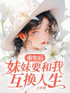 重生后的妹管严生活免费阅读