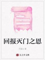 报仇灭门惨案