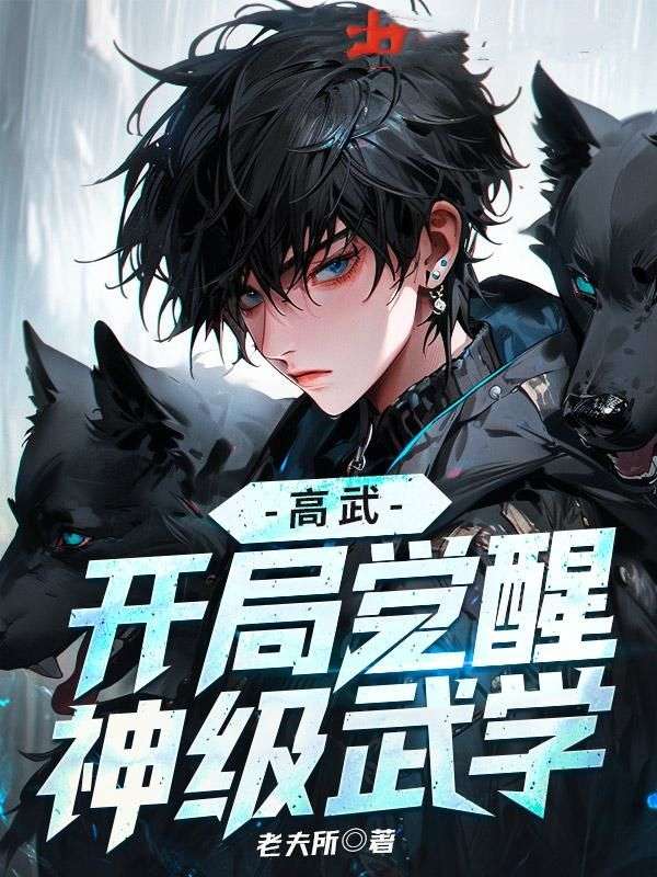 高武开局觉醒神级武学江浩