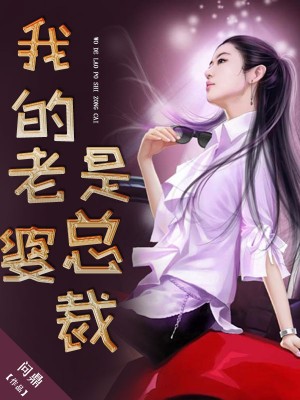 我的老婆是总裁萧阳吃墨晗