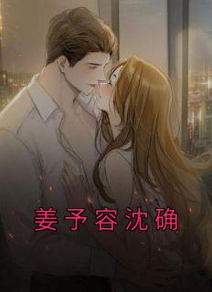 姜予沈衍抖音